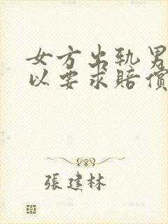 女方出轨男方可以要求赔偿吗