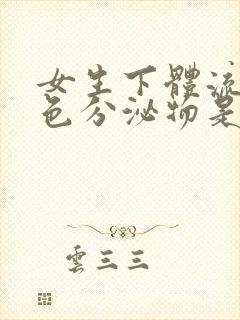 女生下体流出黄色分泌物是什么原因