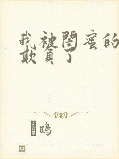 我被闺蜜的男友欺负了