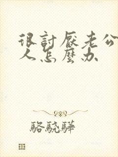 很讨厌老公一家人怎么办