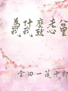 为什么老公一碰我我就心里特别烦