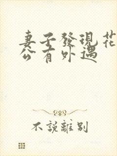 妻子发现花心老公有外遇