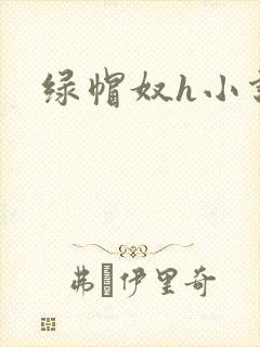 绿帽奴h小说