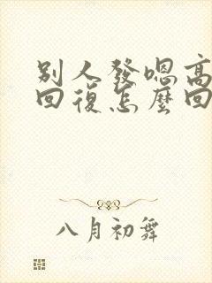 别人发嗯高情商回复怎么回复