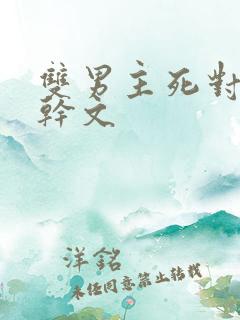 双男主死对头高干文