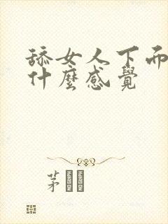 舔女人下面女人什么感觉