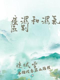 痰湿和湿气重的区别