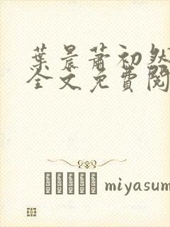 叶晨萧初然小说全文免费阅读最新章节