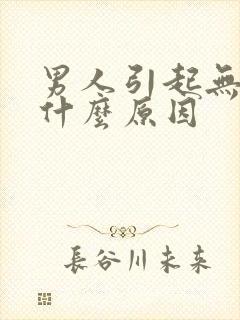 男人引起无精是什么原因