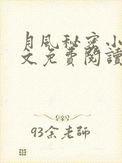 月风秘密小说全文免费阅读