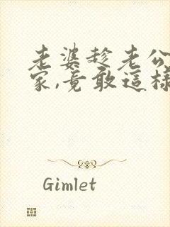 老婆趁老公不在家,竟敢这样欺负婆婆