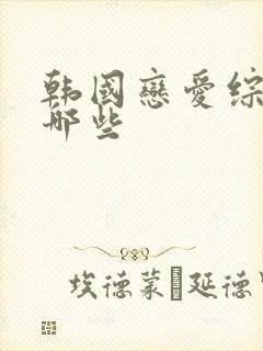 韩国恋爱综艺有哪些