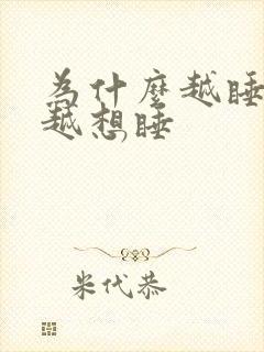 为什么越睡越困越想睡