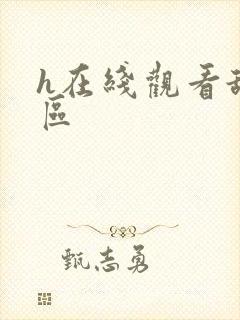 h在线观看舔一区