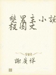 双男主小说甜文校园文