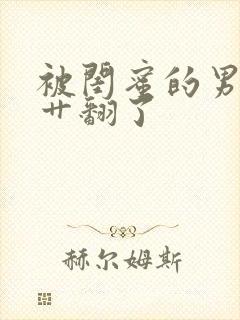 被闺蜜的男朋友艹翻了