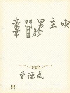 豪门男主吃醋日常 胗