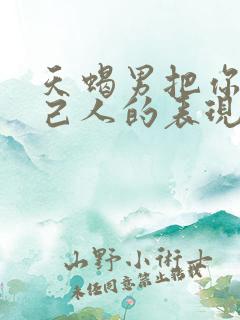 天蝎男把你当自己人的表现