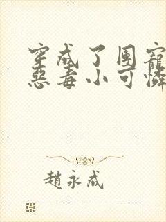 穿成了团宠家的恶毒小可怜免费阅读