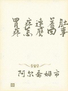 胃疼连着肚子都疼怎么回事