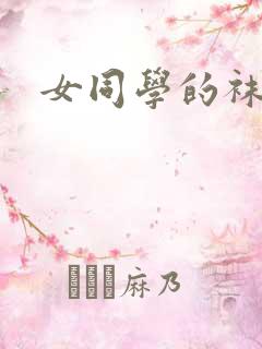 女同学的袜奴
