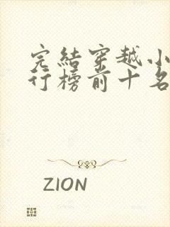 完结穿越小说排行榜前十名巅峰之作