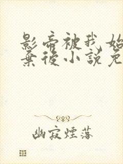 影帝被我始乱终弃后小说免费阅读