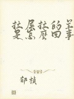 拉屎拉的羊屎蛋是怎么回事