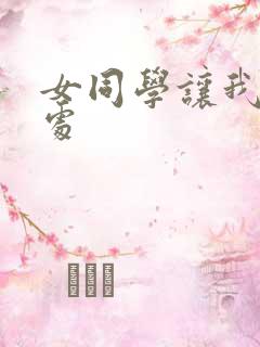女同学让我破她处