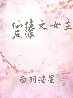 仙侠文女主救赎反派