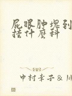 屁眼肿块到医院挂什么科