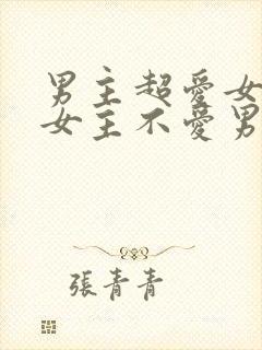 男主超爱女主但女主不爱男主