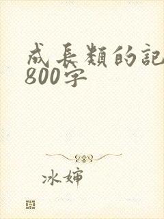 成长类的记叙文800字