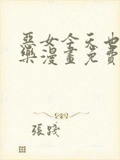 恶女今天也很快乐漫画免费下拉式漫画