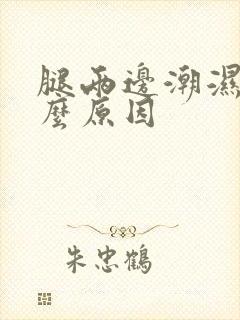 腿两边潮湿是什么原因