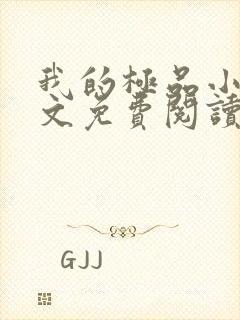 我的极品小姨全文免费阅读