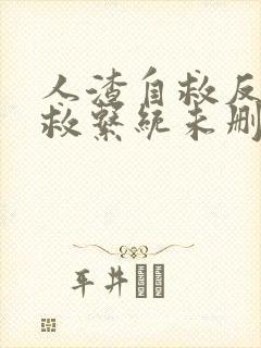 人渣自救反派自救系统未删减