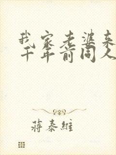 我家老婆来自一千年前同人