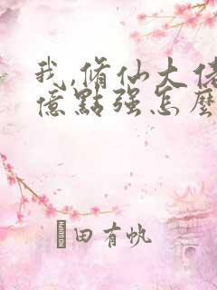 我,修仙大佬有亿点强怎么了