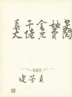 真千金她是全能大佬免费阅