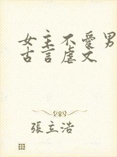 女主不爱男主的古言虐文