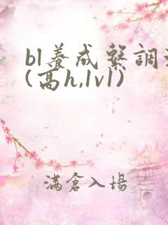 bl养成系调教(高h,1v1)