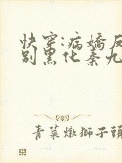 快穿:病娇反派别黑化秦九歌