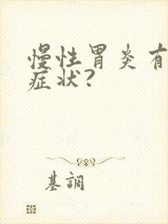 慢性胃炎有什么症状?