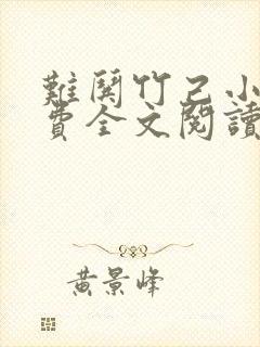 难哄竹己小说免费全文阅读