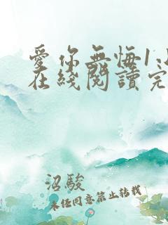 爱你无悔1小说在线阅读完整版