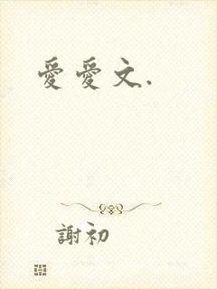爱爱文.