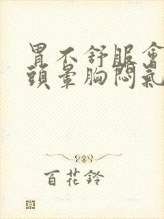 胃不舒服会引起头晕胸闷气短吗