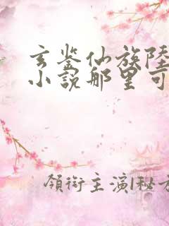 玄鉴仙族陆江仙小说那里可以看