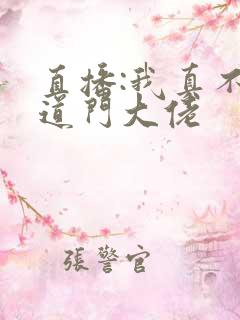 直播:我真不是道门大佬